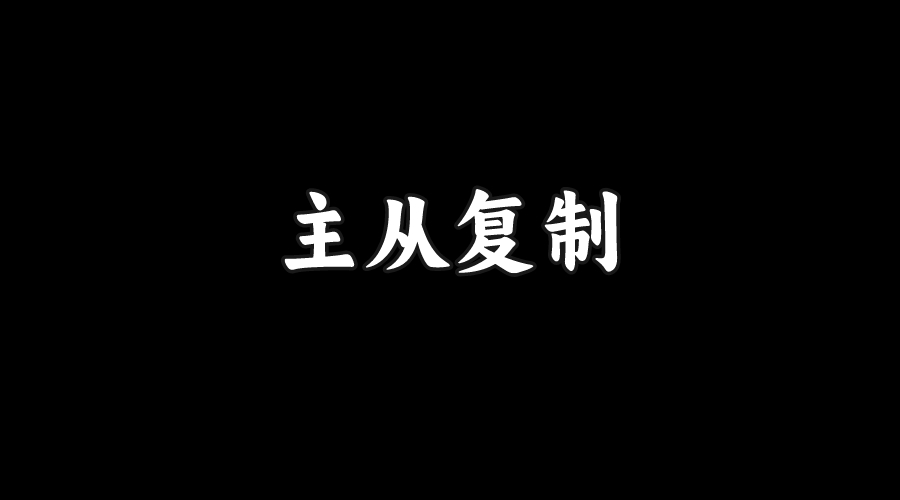 面试官：说一下MySQL主从复制的原理？