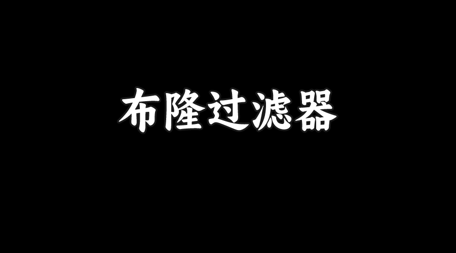 什么是布隆过滤器？如何实现布隆过滤器？