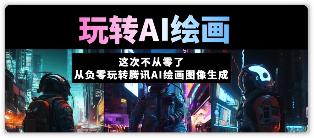 这次不从零了五万字带您,从负零玩转腾讯AI绘画图像生成搭建前后端分离项目