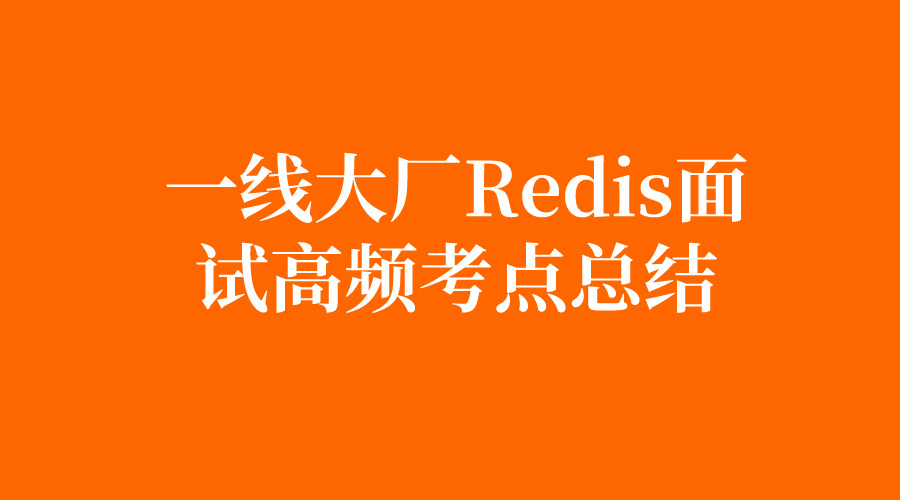 揭秘一线大厂Redis面试高频考点（3万字长文、吐血整理）