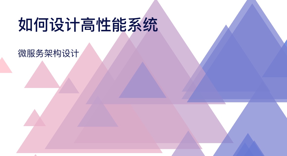 微服务架构设计 | 如何设计高性能系统