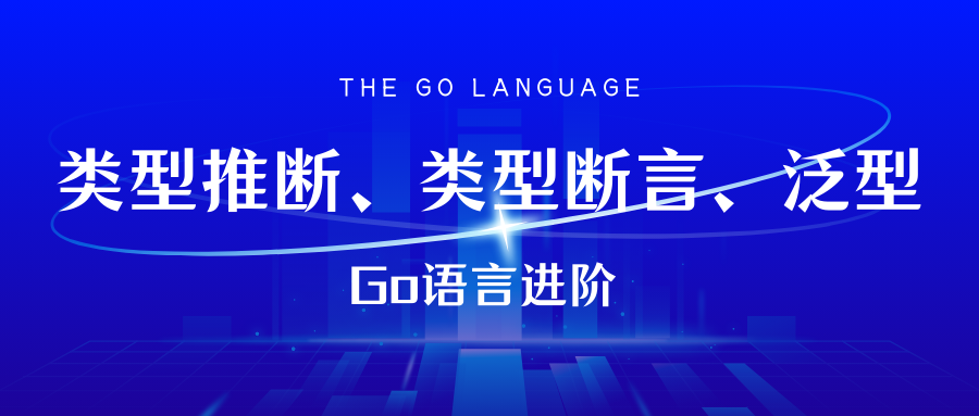 Go语言进阶：类型推断、类型断言与泛型的深入探索