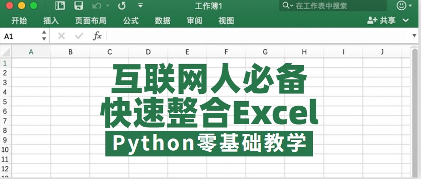 不再手动复制和粘贴！Python整合海量Excel的最佳实践