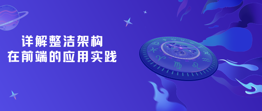 详解整洁架构在前端的应用实践｜技术创作特训营第一期