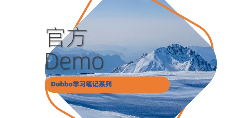 Dubbo3学习笔记-官方Demo