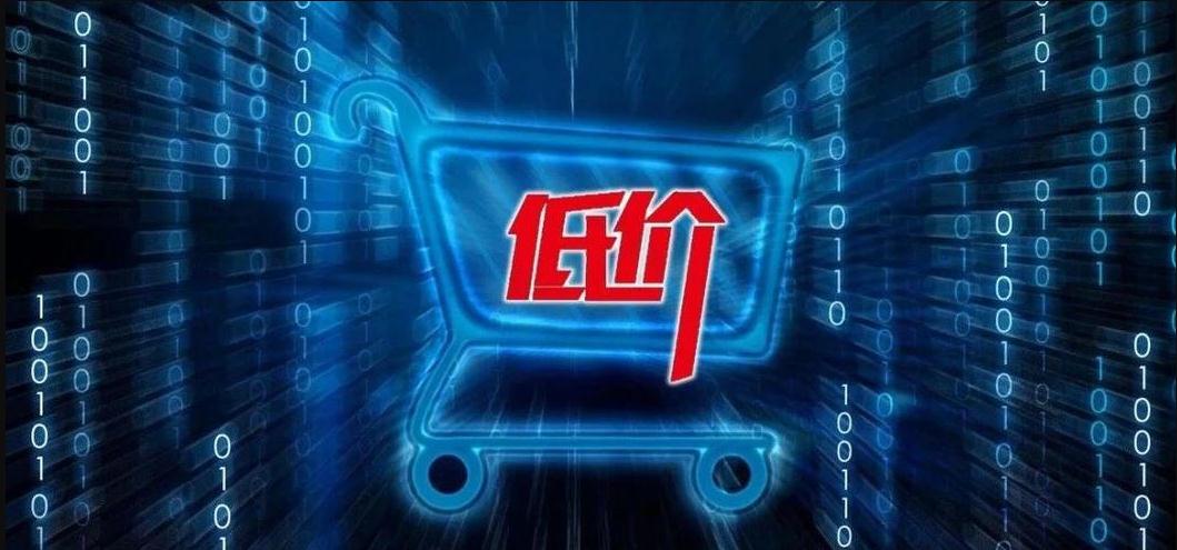 会员店和电商平台的低价效应及对应的三大低价公式