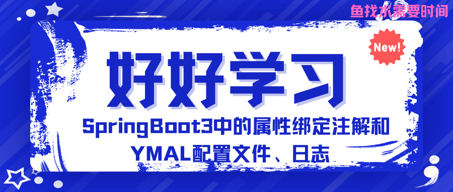 SpringBoot3中的属性绑定注解和YMAL配置文件、日志