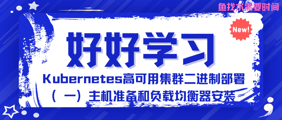 Kubernetes高可用集群二进制部署（一）主机准备和负载均衡器安装