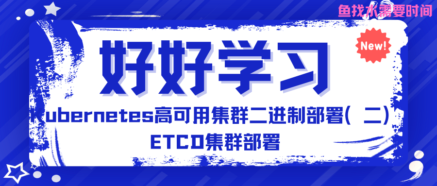 Kubernetes高可用集群二进制部署（二）ETCD集群部署