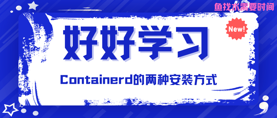 Containerd的两种安装方式