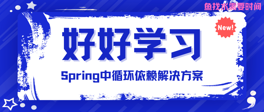 Spring中循环依赖解决方案