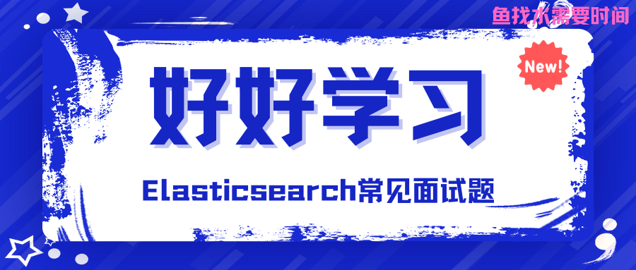 Elasticsearch常见面试题