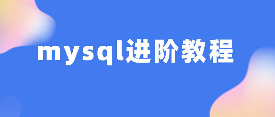 MySQL内置数据库information_schema 详解