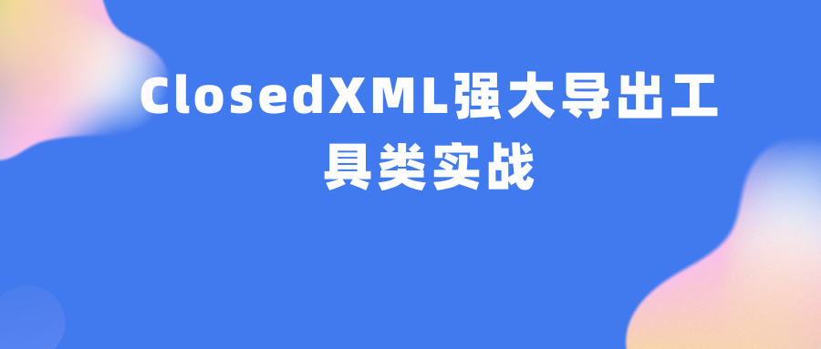 C#实战：ClosedXML 强大性能揭秘，20 万条数据，5 秒搞定导出