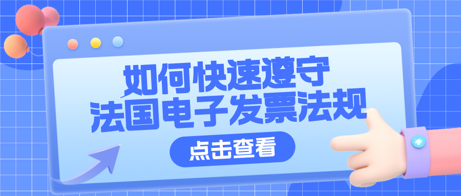 如何快速遵守法国电子发票法规