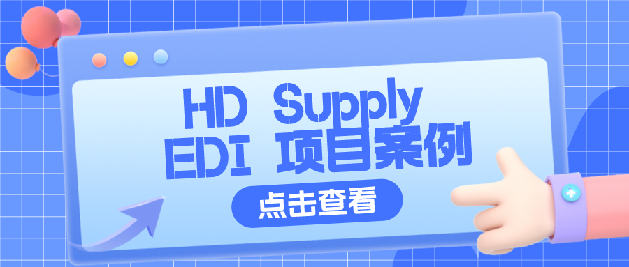 HD Supply EDI 项目案例