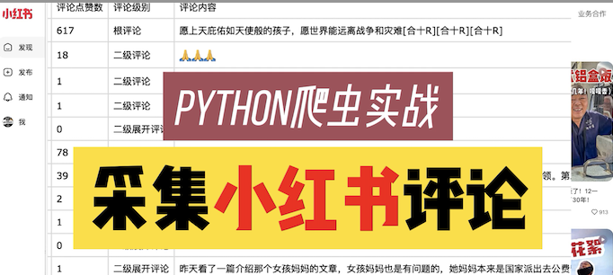 【爬虫实战】用Python采集任意小红书笔记下的评论，爬了10000多条，含二级评论！