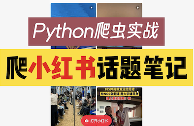 【爬虫实战】用python爬小红书任意话题的笔记，以#杭州亚运会#为例