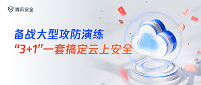 备战大型攻防演练，“3+1”一套搞定云上安全