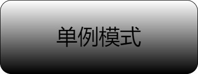 设计模式之单例模式