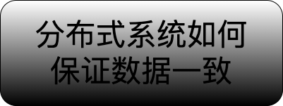 分布式系统中如何保证数据一致？