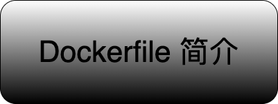 Dockerfile 简介