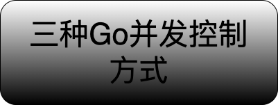 Golang并发控制方式有几种？