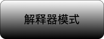 设计模式之解释器模式
