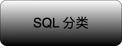 MySQL学习笔记：SQL分类