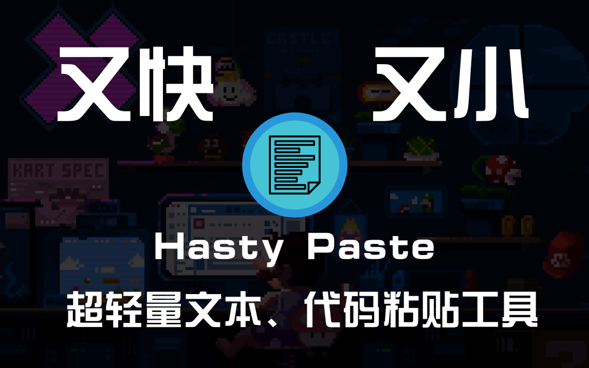 【好玩儿的Docker项目】5分钟搭建一个又小又快的文本、代码粘贴工具—— Hasty Paste