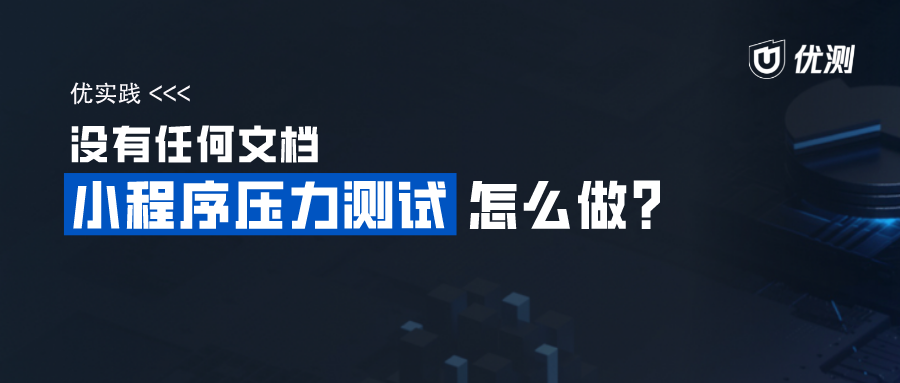 【小程序压力测试】一文教你没有文档玩转小程序压力测试