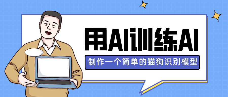 用AI训练AI：制作一个简单的猫狗识别模型