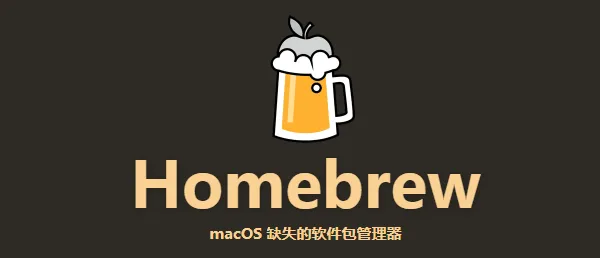 开发工具｜Mac利器Homebrew以及镜像源设置