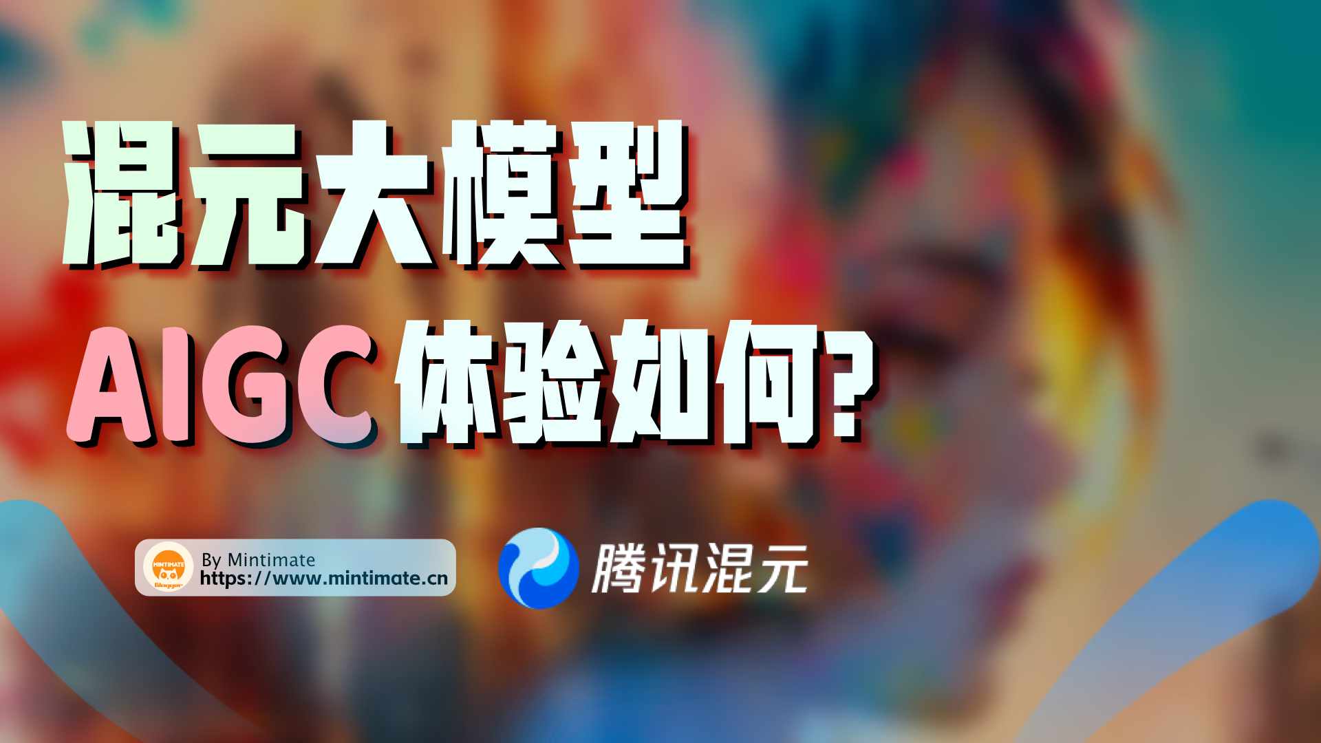 腾讯混元大模型进行AIGC和代码优化体验如何？完全可用，期待未来发展