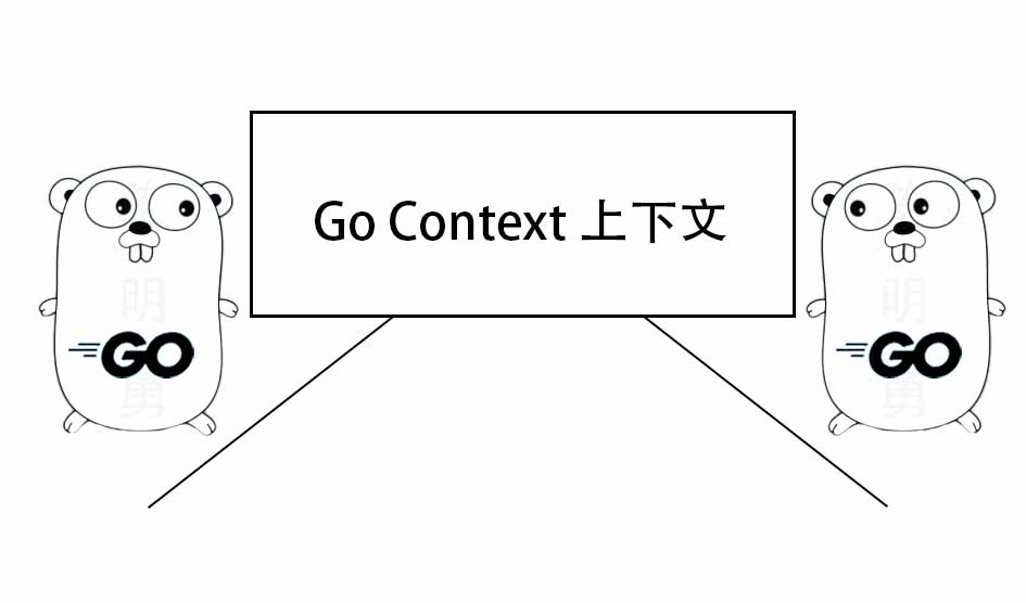 一文掌握 Go 并发模式 Context 上下文
