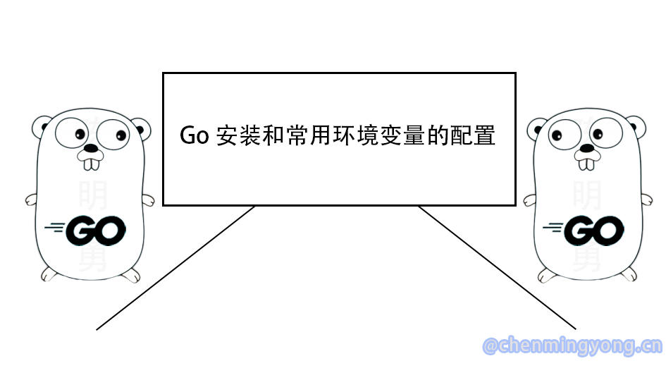 一文解决 Go 安装和常用环境变量的配置
