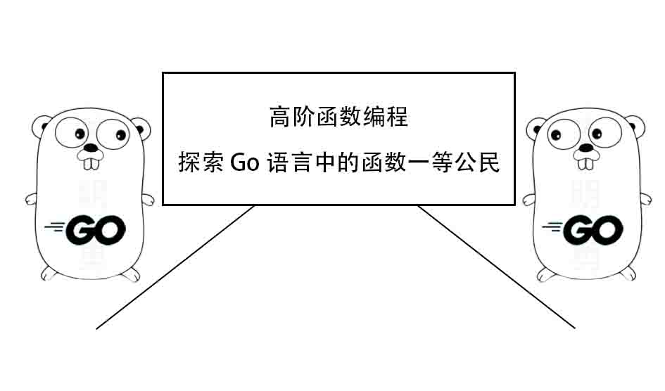 高阶函数编程：探索Go语言中的函数一等公民
