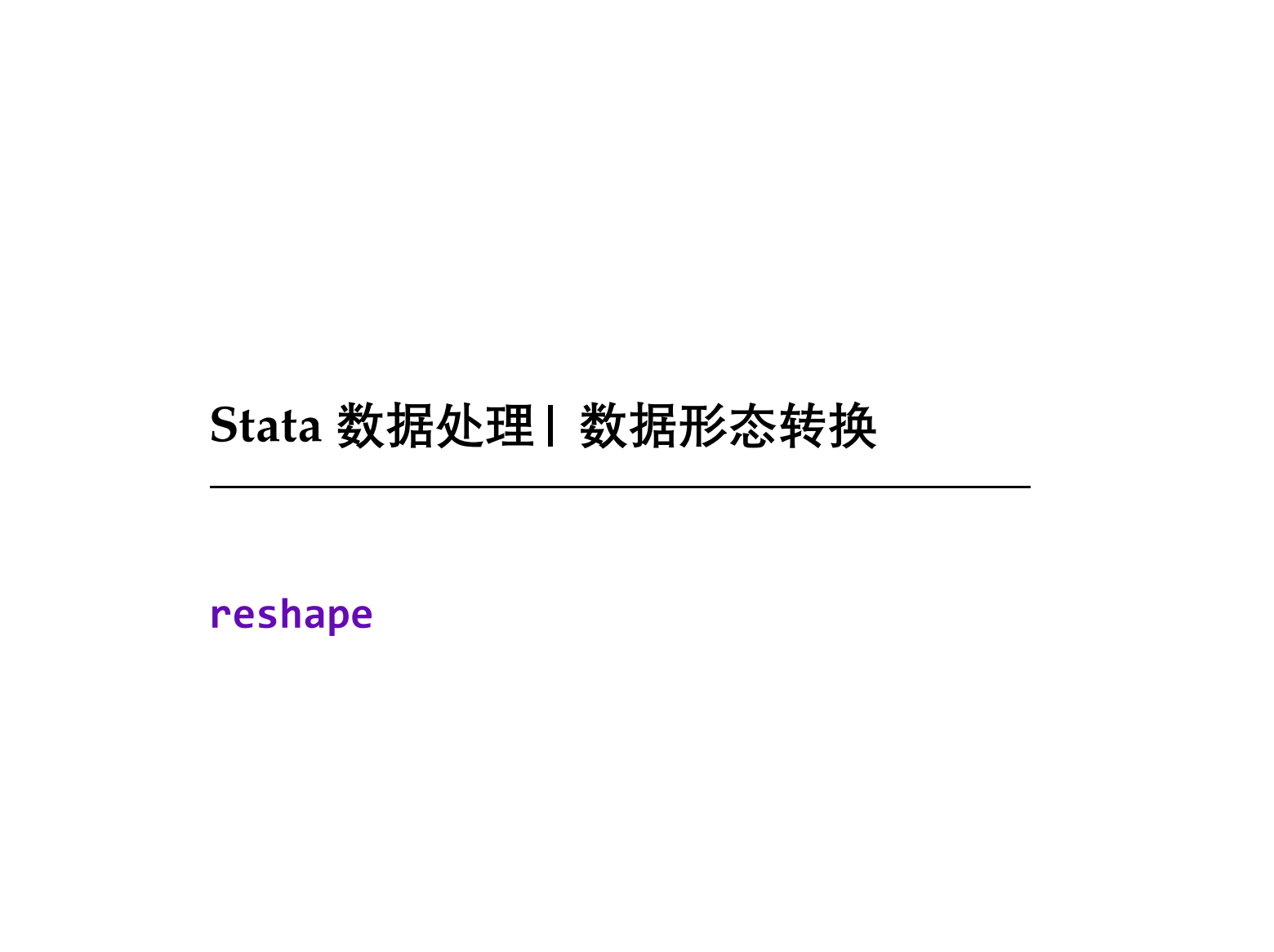 如何在 Stata 中进行数据形态转换？用10个示例掌握 reshape 命令