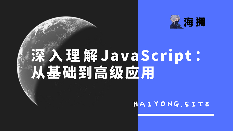 深入理解JavaScript：从基础到高级应用