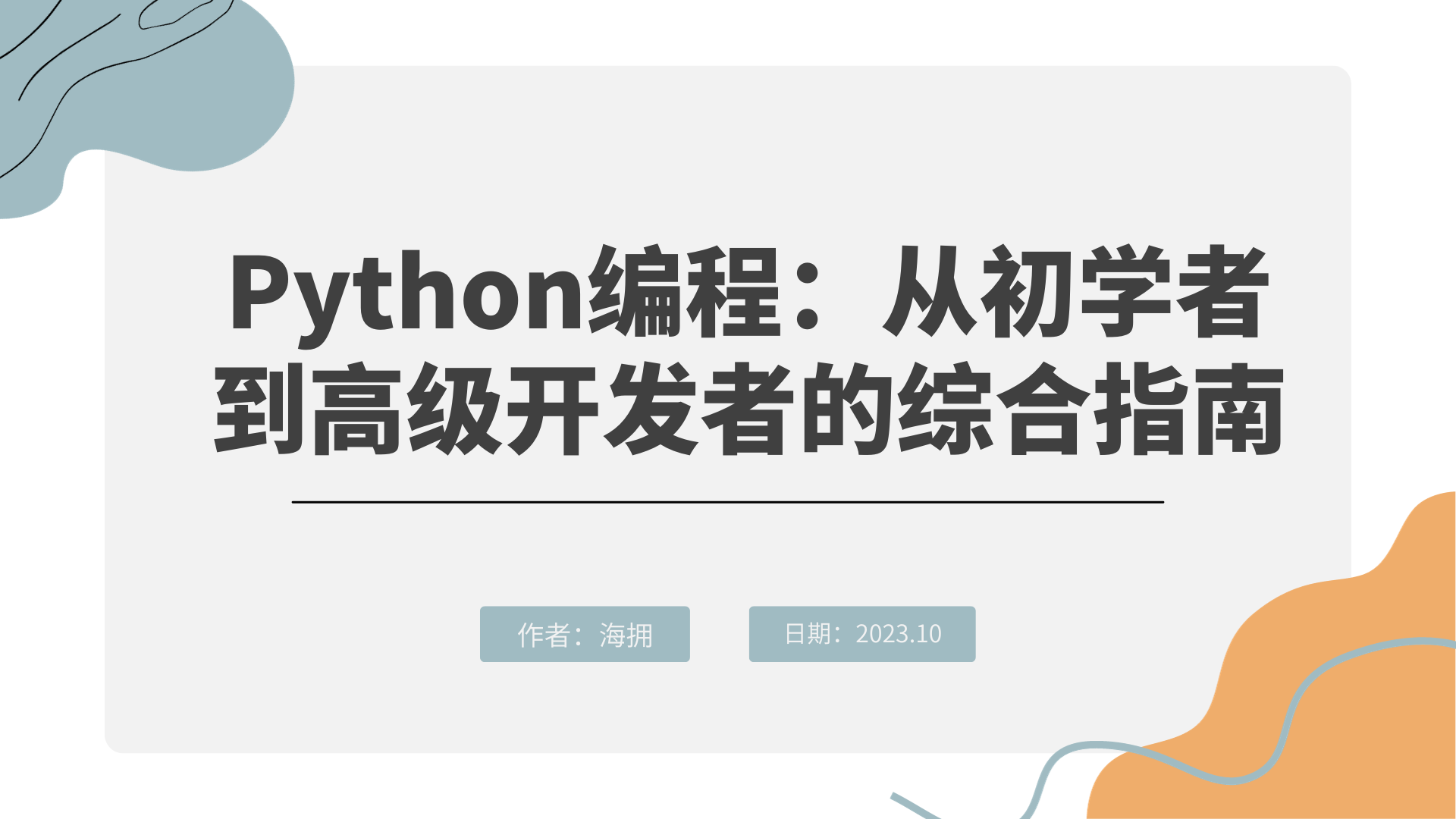 Python编程：从初学者到高级开发者的综合指南