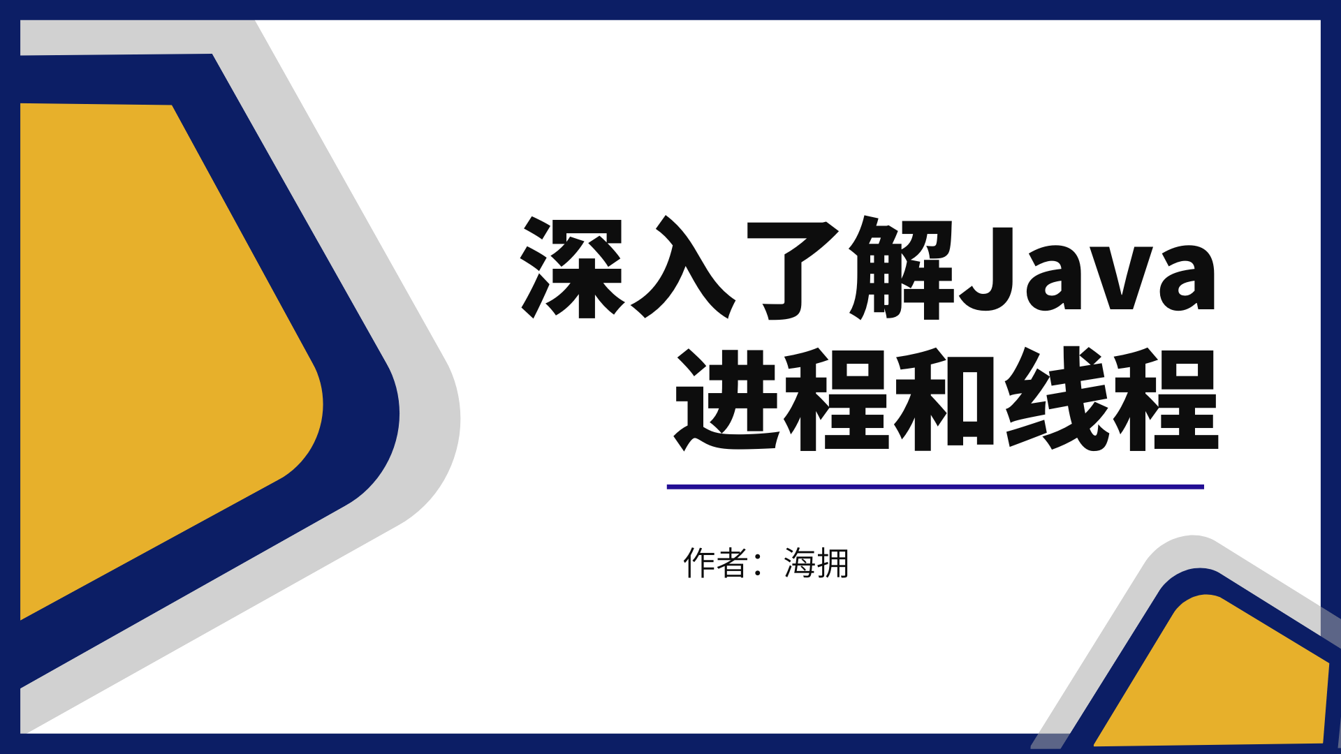 深入了解Java进程和线程