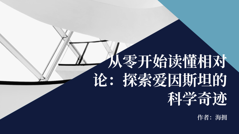 从零开始读懂相对论：探索爱因斯坦的科学奇迹