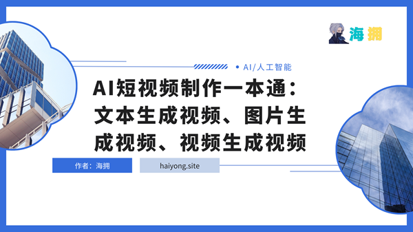 AI短视频制作一本通：文本生成视频、图片生成视频、视频生成视频
