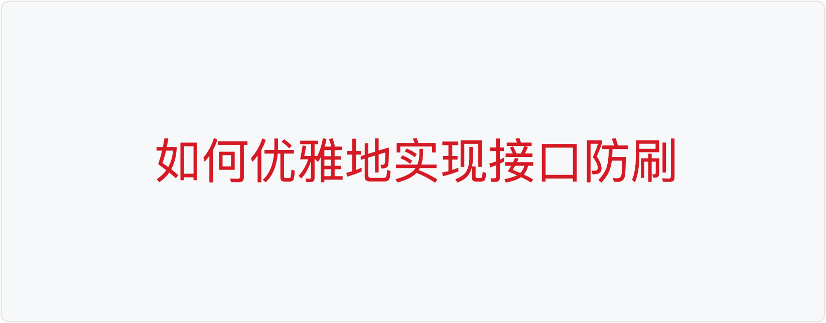 如何优雅地实现接口防刷