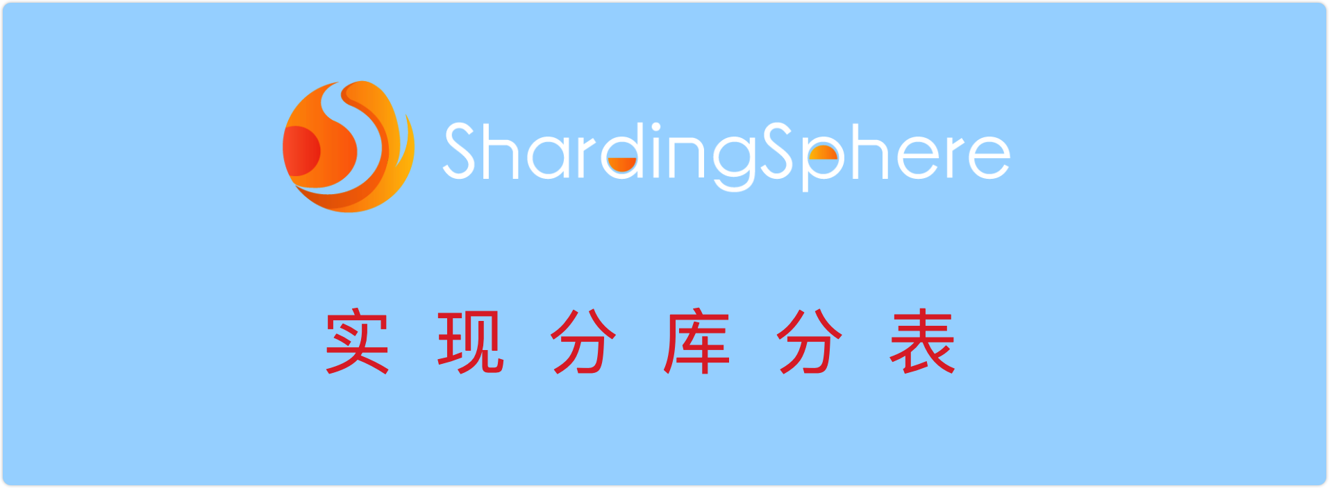 spring boot+sharding jdbc实现分库分表