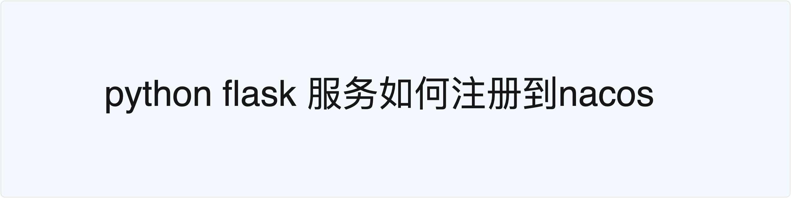 python flask服务如何注册到nacos
