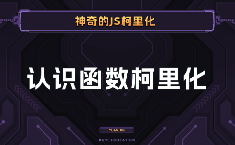 前端进阶｜由浅入深的理解函数柯里化