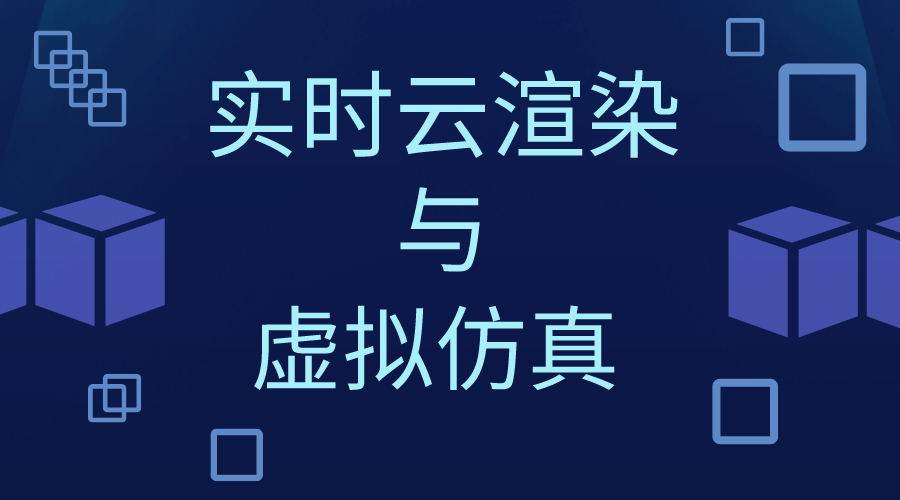实时云渲染在虚拟仿真中的应用解决方案