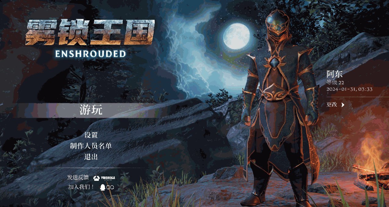 《雾锁王国》开服教程(含本地存档迁移)