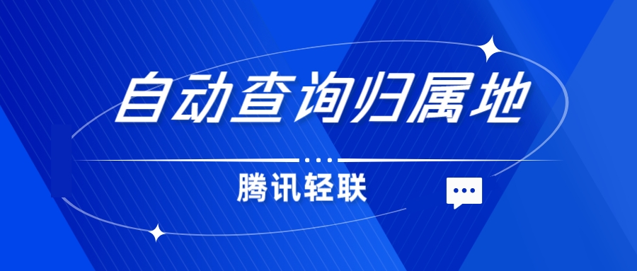 如何自动查询手机号归属地？
